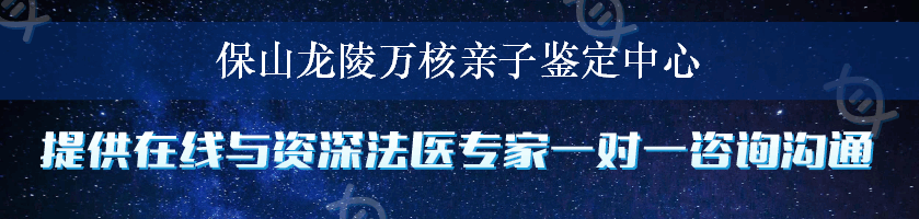 保山龙陵万核亲子鉴定中心